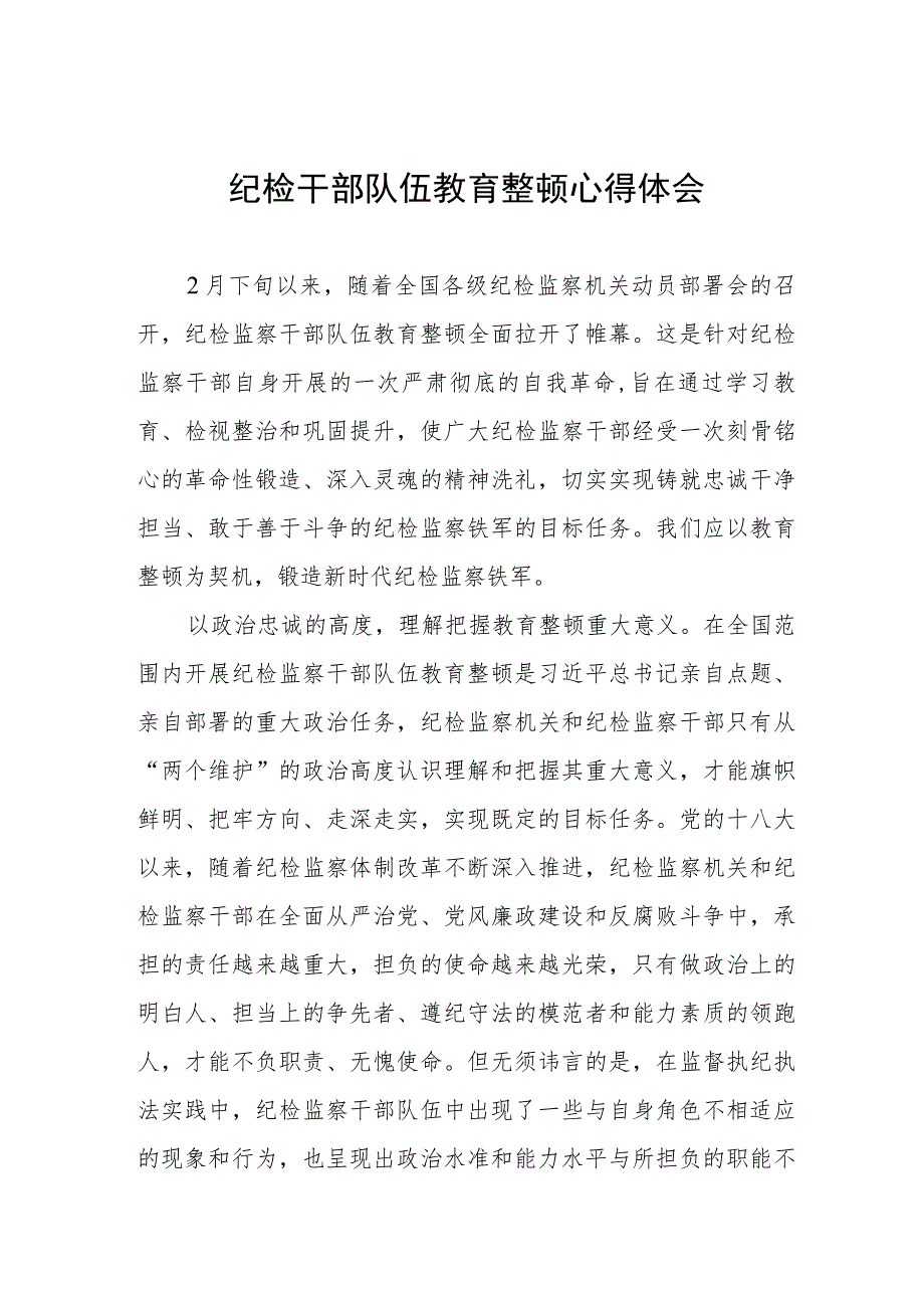 《2023年纪检监察干部队伍教育整顿》心得体会(九篇).docx_第1页