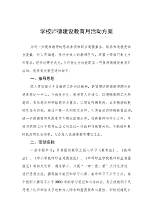 小学2023年开展师德建设月活动方案七篇.docx