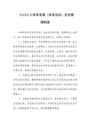 小学体育课（体育活动）安全管理制度.docx