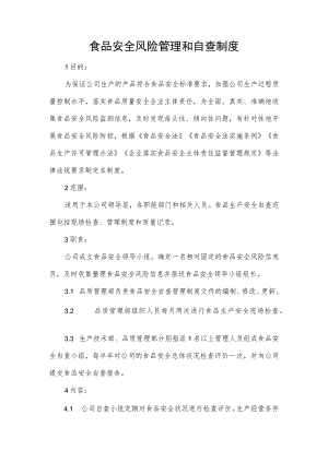 食品安全风险管理和自查制度.docx