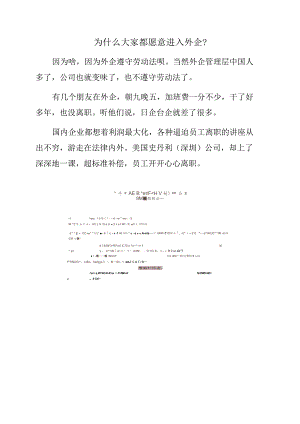 为什么大家都愿意进入外企？.docx