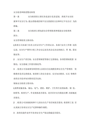 安全检查和隐患整改制度.docx