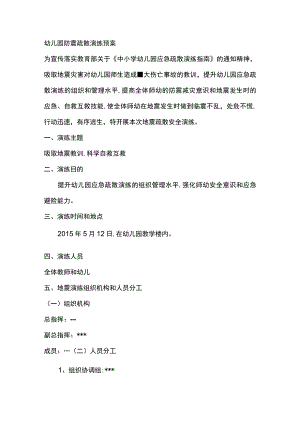 幼儿园防震疏散演练预案.docx