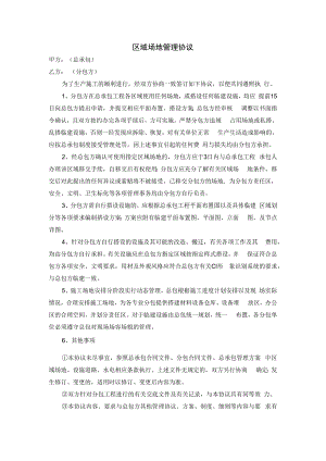 区域场地管理协议.docx