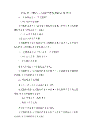 银行第二中心支行绩效考核办法计分原则.docx