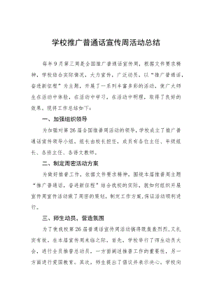 (四篇)初中2023年第26届推广普通话宣传周活动总结范文.docx