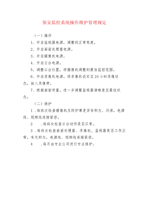 保安监控系统操作维护管理规定.docx