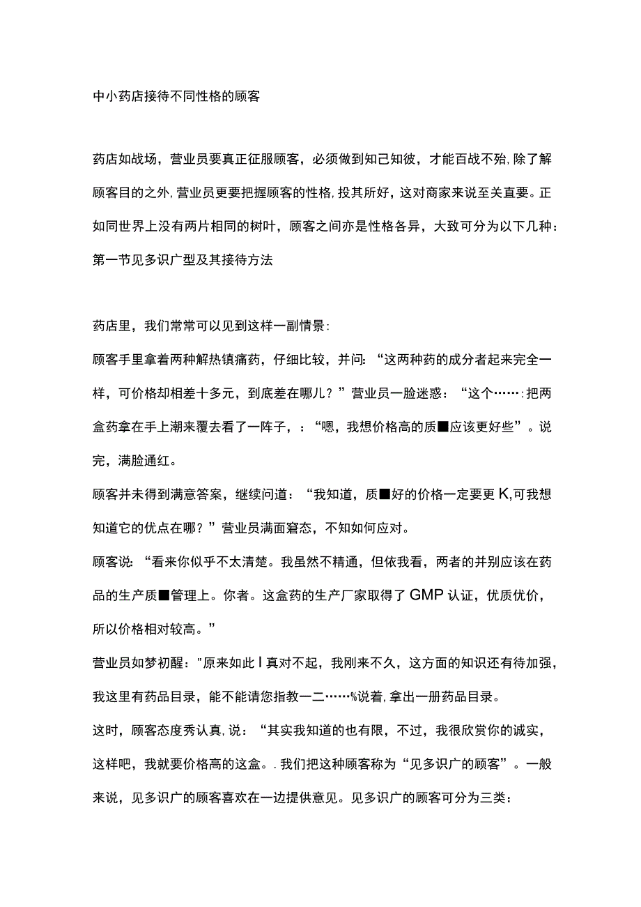 中小药店店员接待不同性格的顾客.docx_第1页
