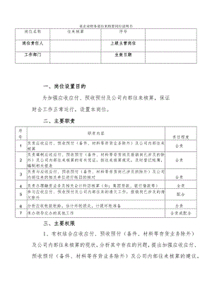 某企业财务部往来核算岗位说明书.docx