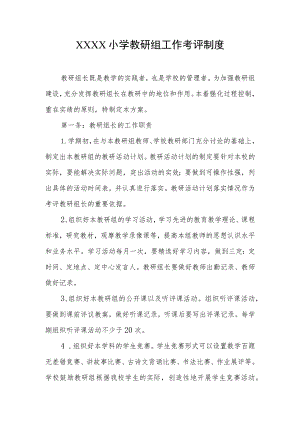 小学教研组工作考评制度.docx
