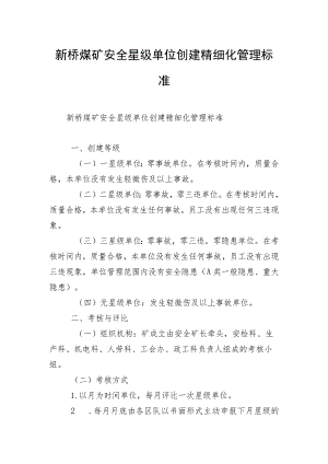 新桥煤矿安全星级单位创建精细化管理标准.docx