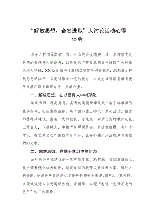 幼儿园解放思想、奋发进取大讨论活动心得(四篇).docx
