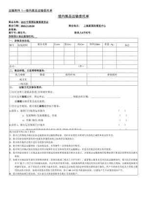 运输——境内展品运输委托单境内展品运输委托单.docx