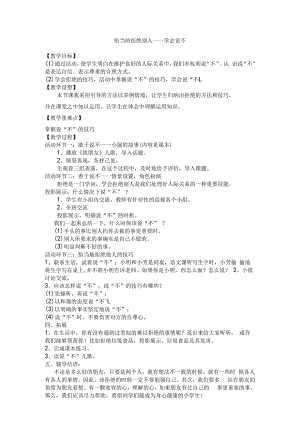 小学二年级【鄂教版】心理健康 第七课《学会说“不”》教案1.docx