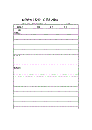 心理咨询室教师心理援助记录表.docx