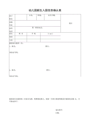 幼儿园新生入园信息确认表.docx