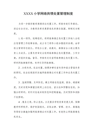 小学网络舆情处置管理制度.docx