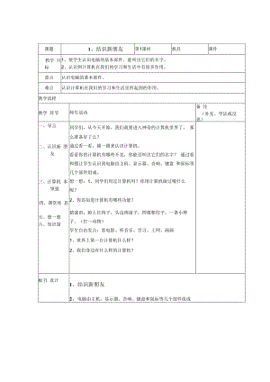 信息技术【大连理工版】一年级上册《结识新朋友》教案4.docx