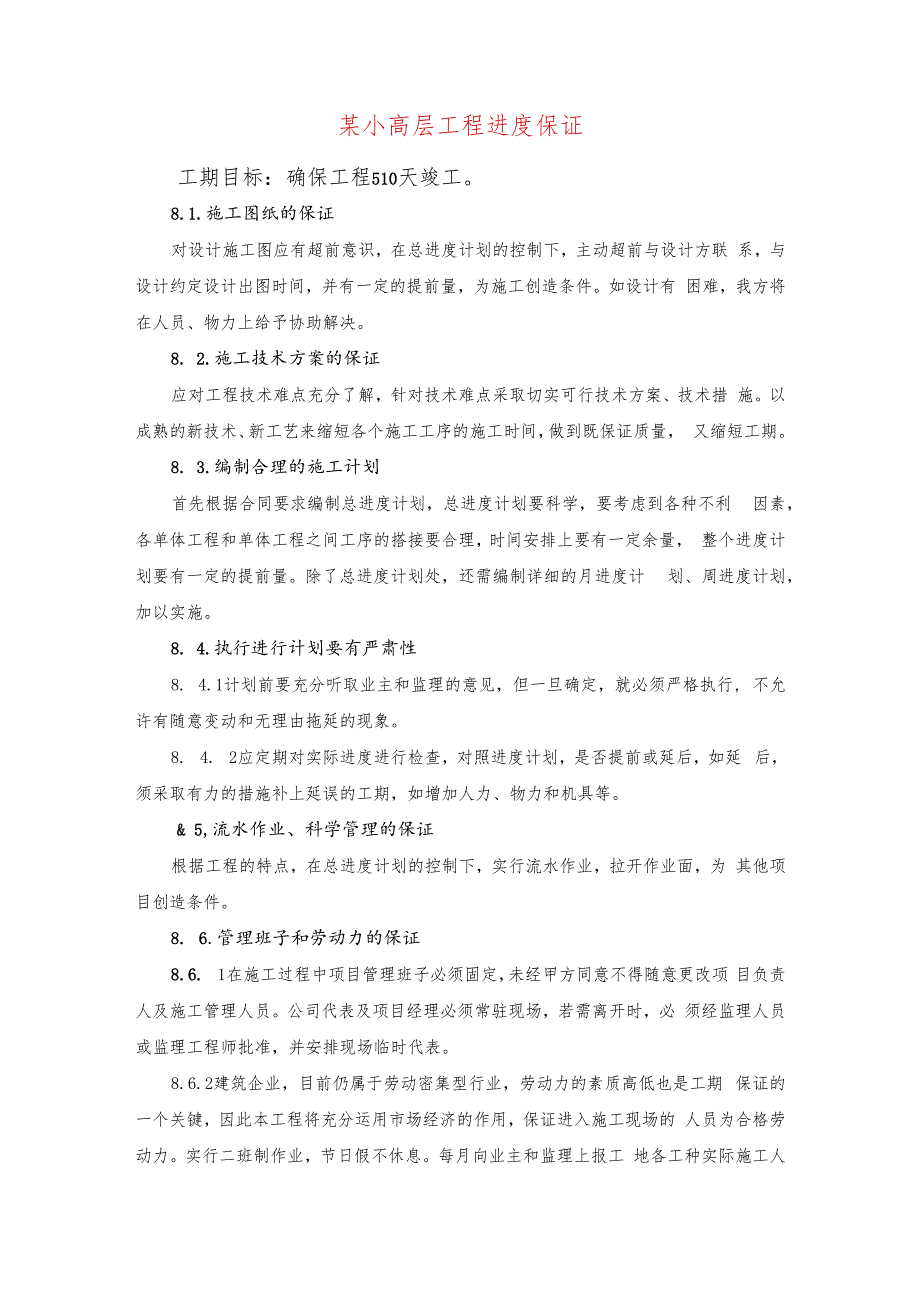 某小高层工程进度保证.docx_第1页