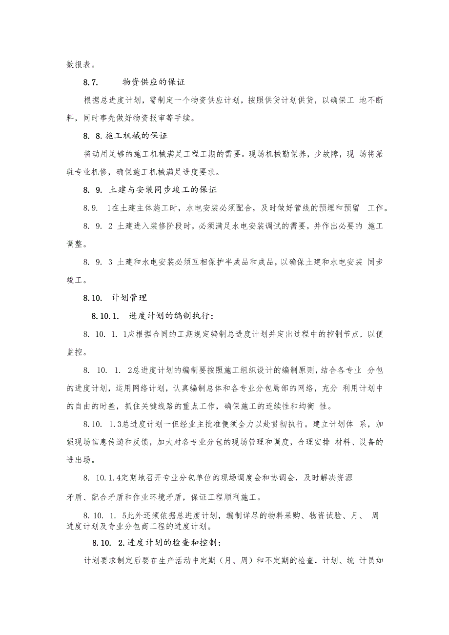 某小高层工程进度保证.docx_第2页