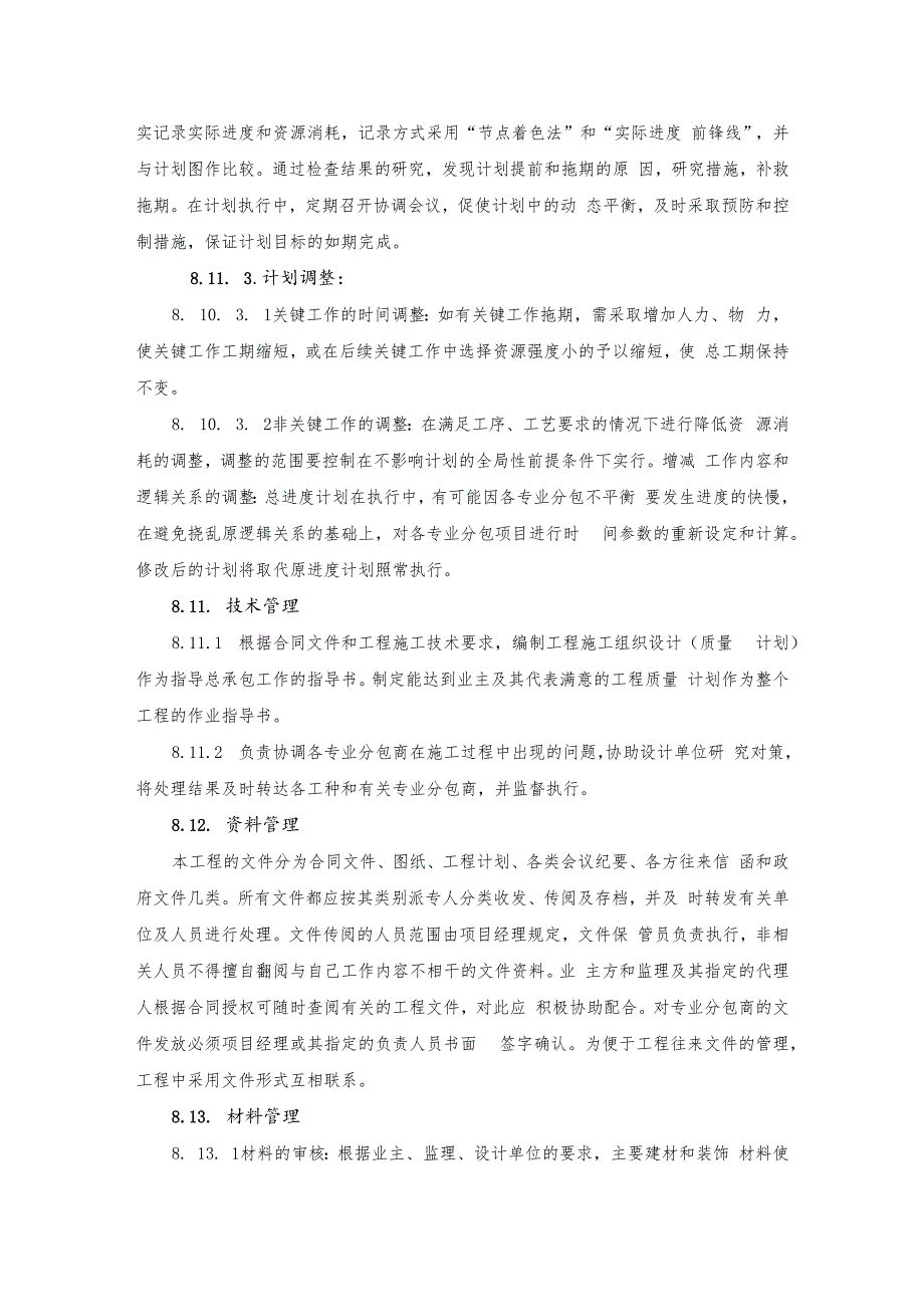 某小高层工程进度保证.docx_第3页
