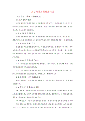 某小高层工程进度保证.docx