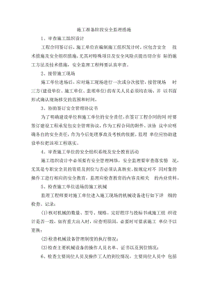 施工准备阶段安全监理措施.docx