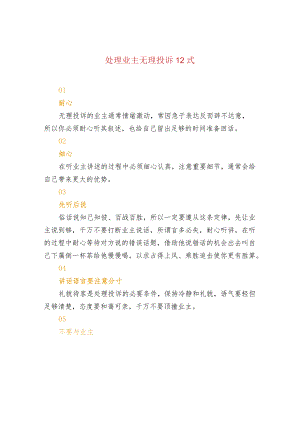 处理业主无理投诉12式.docx