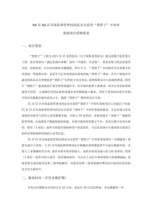 XX市XX区市场监督管理局药品安全监管“黑匣子”中间库系统项目采购需求.docx