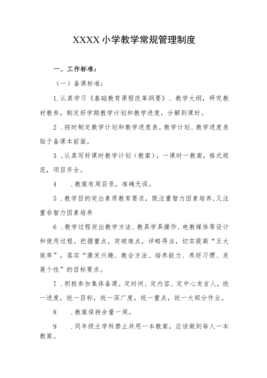 小学教学常规管理制度.docx_第1页