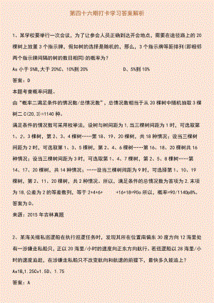 第四十六期打卡学习答案解析.docx