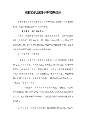 高接换优梨园冬季管理措施.docx