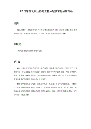 LPG汽车蒸发调压器的工作原理及常见故障分析1.docx