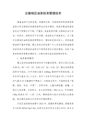 北缘地区油茶抚育管理技术.docx