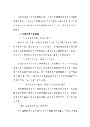 XXX银行行打击治理电信网络诈骗犯罪工作情况的汇报.docx