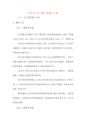 某住宅小区门窗工程施工方案.docx