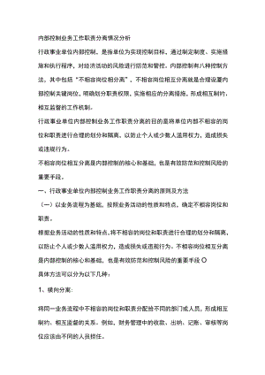 内部控制业务工作职责分离情况分析.docx