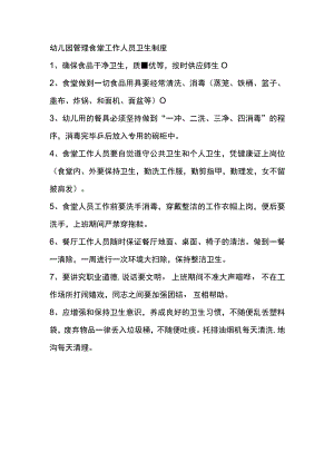 幼儿园管理食堂工作人员卫生制度.docx