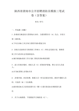 陕西省渭南市公开招聘消防员模拟三笔试卷含答案.docx