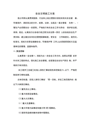 安全文明施工方案.docx