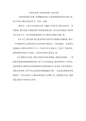 小学美术【苏少版】一年级下册《第10课 校园真热闹》教学反思2.docx