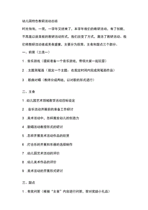 幼儿园特色教研活动总结.docx