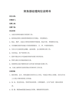 财务部经理岗位说明书.docx