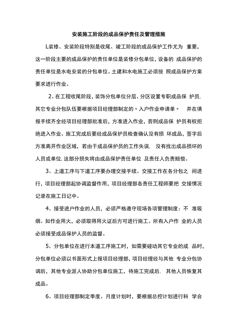 成品保护责任及管理措施 (详细).docx_第1页