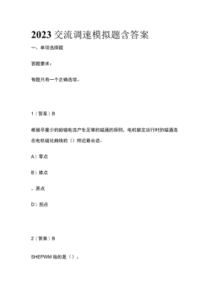 2023交流调速模拟题含答案.docx