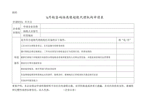 境外旅客购物离境退税代理机构申请表.docx