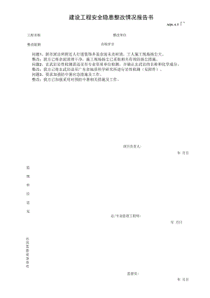 建设工程安全隐患整改情况报告书.docx