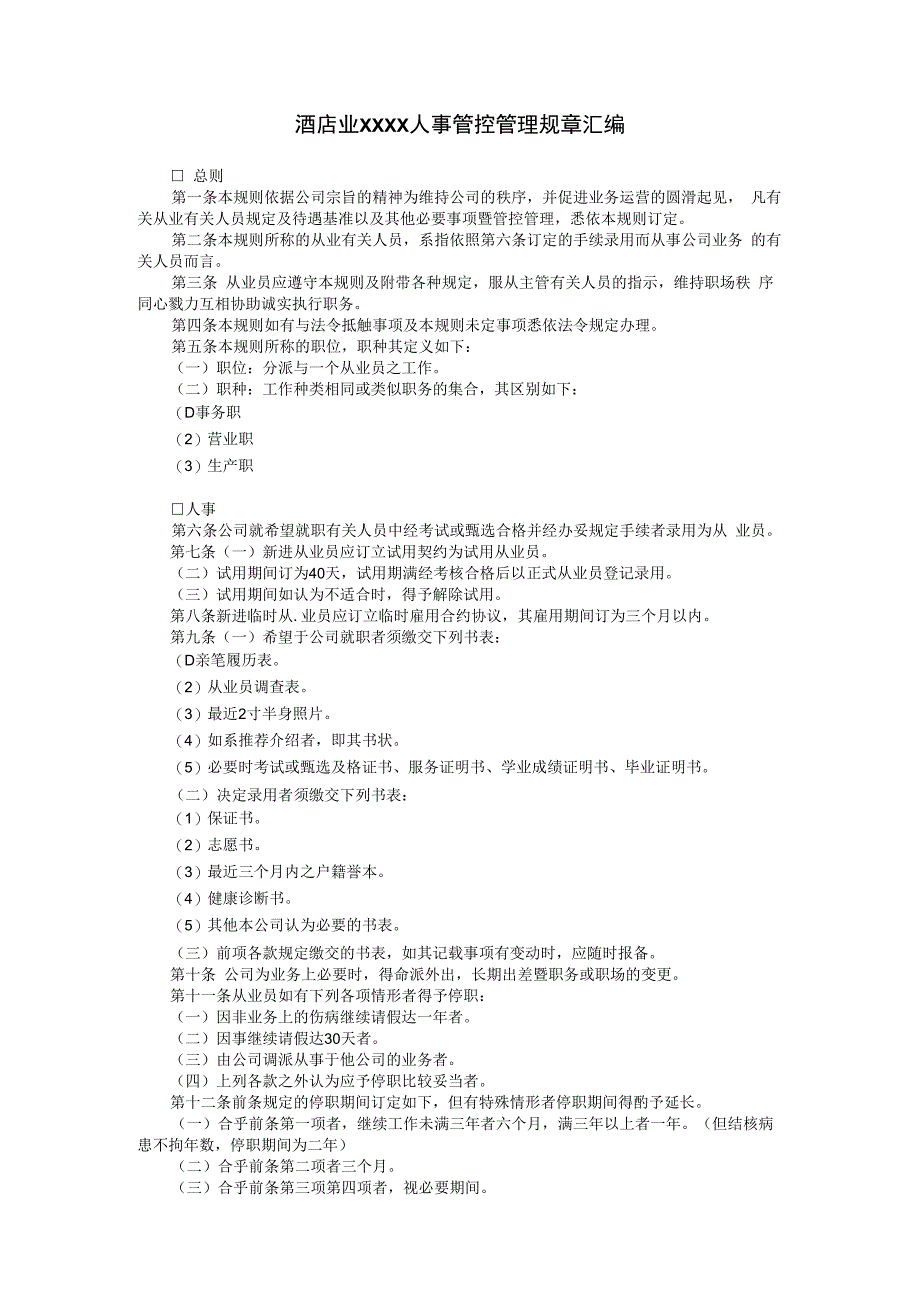 合同模板酒店业XX范本.docx_第1页