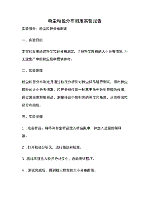 粉尘粒径分布测定实验报告.docx