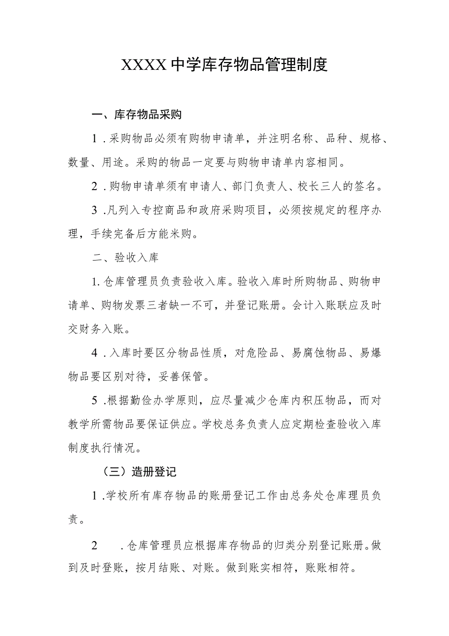 中学库存物品管理制度.docx_第1页